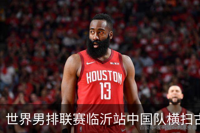 世界男排联赛临沂站中国队横扫古巴队获赛季首胜
